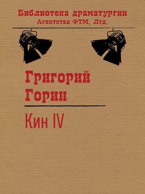 cover image of Кин IV